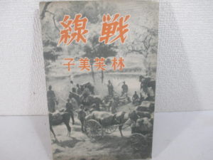 「熱帯と創作」(8) 『戦線』~林芙美子の本心~